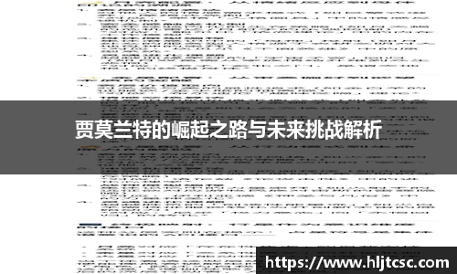 贾莫兰特的崛起之路与未来挑战解析