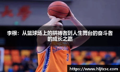 李根：从篮球场上的拼搏者到人生舞台的奋斗者的成长之路
