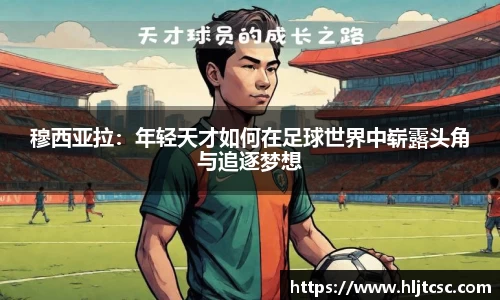 穆西亚拉：年轻天才如何在足球世界中崭露头角与追逐梦想