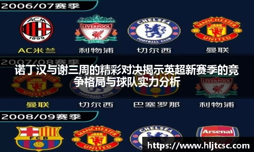 诺丁汉与谢三周的精彩对决揭示英超新赛季的竞争格局与球队实力分析