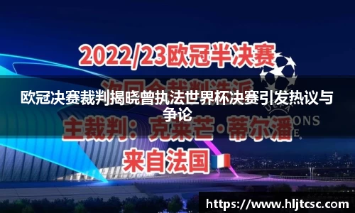 欧冠决赛裁判揭晓曾执法世界杯决赛引发热议与争论