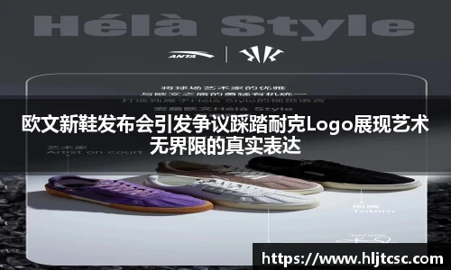欧文新鞋发布会引发争议踩踏耐克Logo展现艺术无界限的真实表达