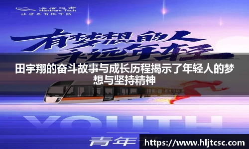 田宇翔的奋斗故事与成长历程揭示了年轻人的梦想与坚持精神