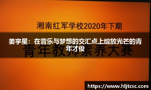 姜宇星：在音乐与梦想的交汇点上绽放光芒的青年才俊