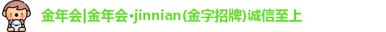 金年会